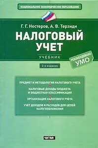 Налоговый учет : учебник