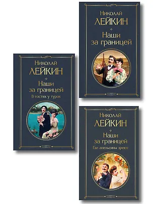Книга Наши за границей: Турция, Франция, Италия (набор из 3 книг Н.А. Лейкина) (Николай Лейкин)