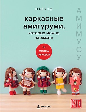 Книга Амимусу.Каркасные амигуруми, которых можно наряжать. 10 милых образов (Наруто)