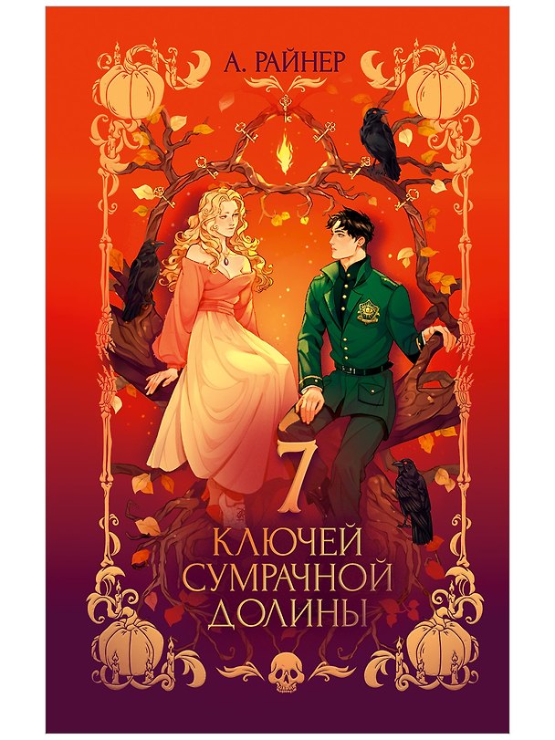 Книга 7 ключей сумрачной долины  (Анастасия Райнер) — 1