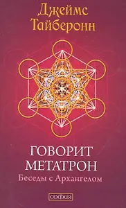 Говорит Метатрон: Беседы с Архангелом