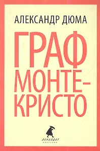 Граф Монте-Кристо. Том 1 (комплект из 2 книг)