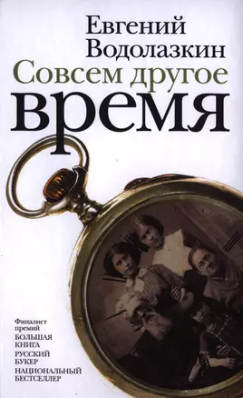 Совсем другое время : роман, повесть, рассказы — 2397130 — 1