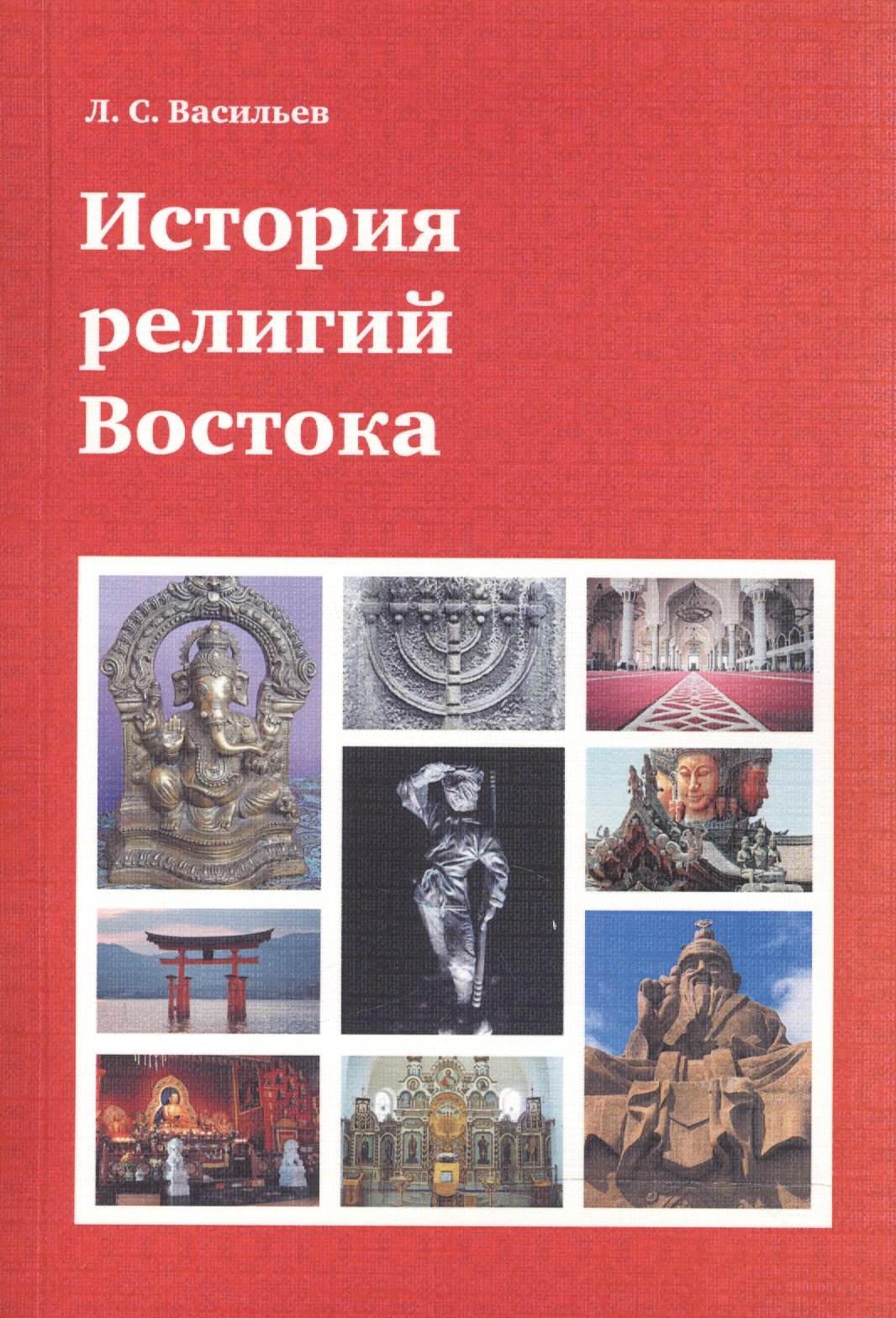 

История религий Востока (4 изд) (м) Васильев