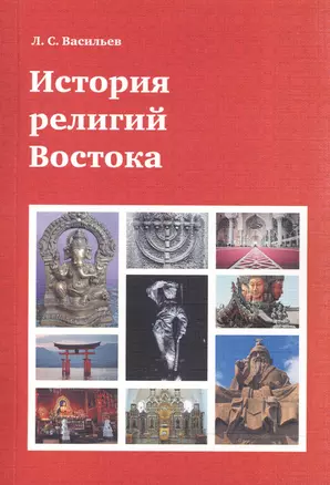 История религий Востока (4 изд) (м) Васильев — 2469346 — 1