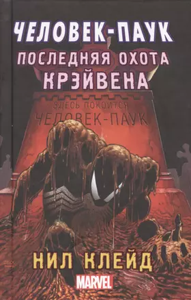 MARVEL Человек-паук. Последняя охота Крэйвена — 2519125 — 1