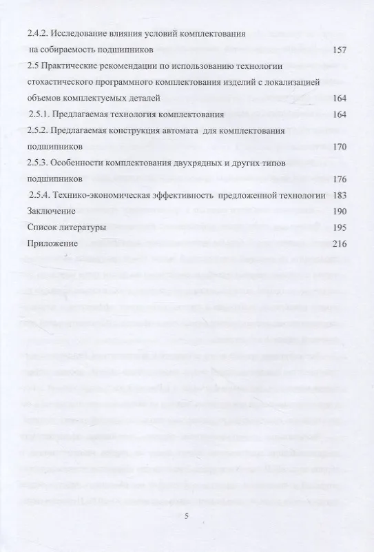 Книга Комплектование шариковых подшипников по критериям минимальной нагрузки на тела качения и требуемой величины зазора: монография (Андрей Королев, Альберт Королев, Елена Мухина) — 4