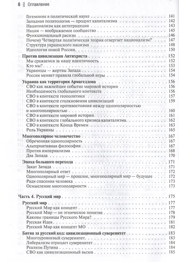 Книга Многополярный мир. От идеи к реальности. Монография (Александр Дугин) — 6