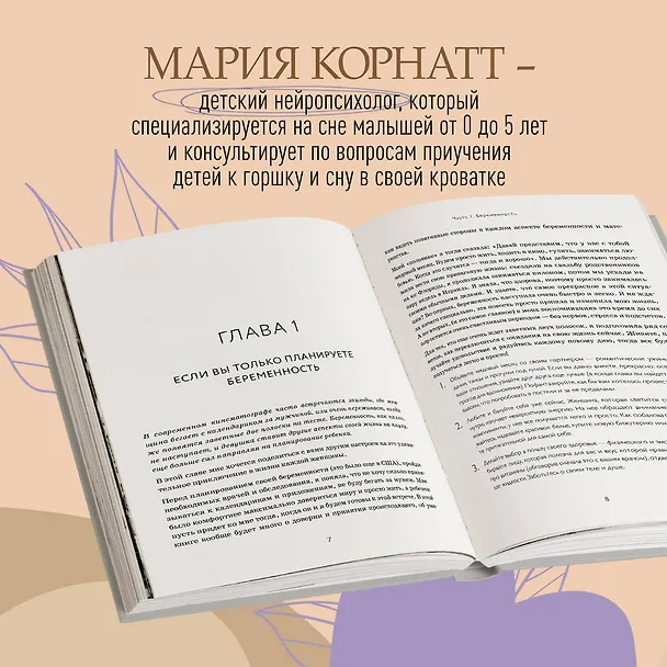 Книга С любовью, мама! Секреты спокойной беременности и материнства без эмоционального выгорания (М. Корнатт) — 7