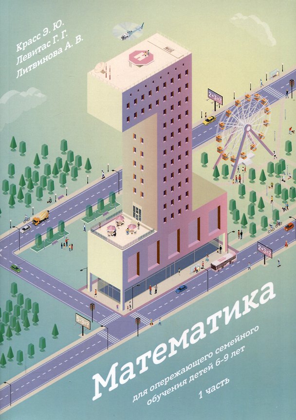 Книга Математика для опережающего семейного обучения детей 6-9 лет. 1 часть (Эдуард Красс, Герман Левитас, Алла Литвинова) — 1