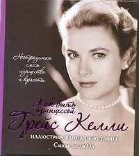 ПодБиограф(мел)Грейс Келли Как быть принцессой