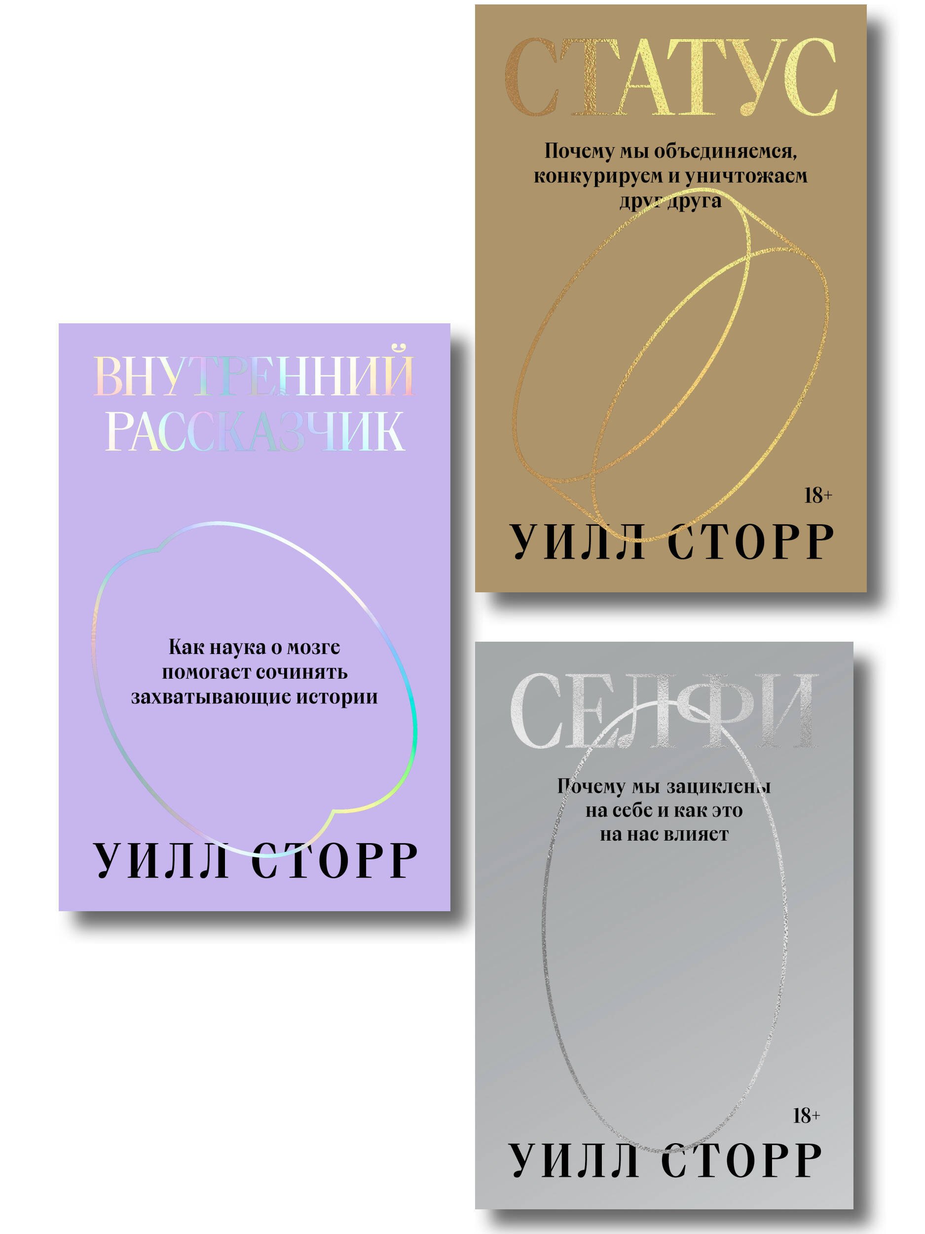 Комплект из 3-х книг Селфи, Внутренний рассказчик, Статус