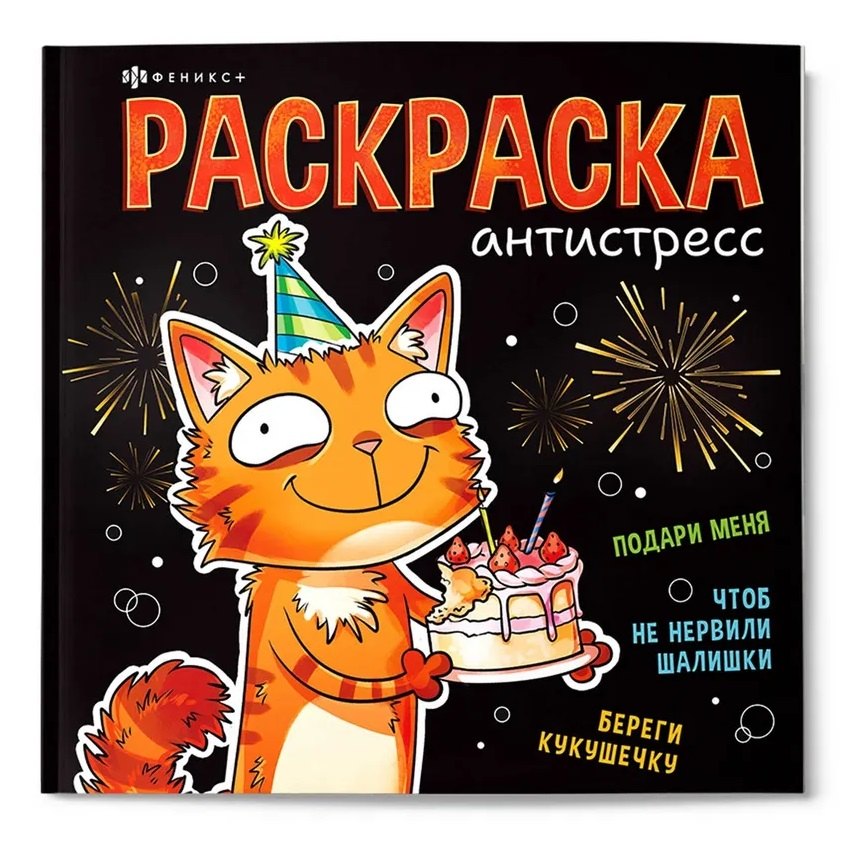 Веселые поздравления. Раскраска антистресс