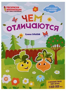 Чем отличаются: книжка-раскраска дп