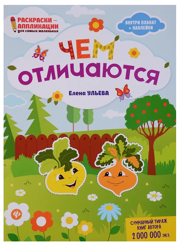 Книга Чем отличаются: книжка-раскраска дп (Елена Ульева) — 1