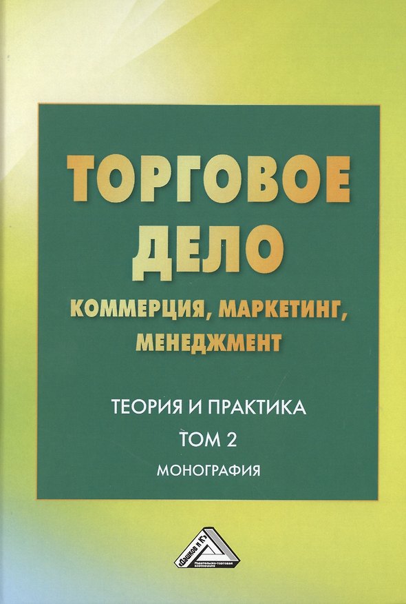 Книга Торговое дело. Коммерция, маркетинг, менеджмент. Теория и практика. Монография. Том 2 () — 1