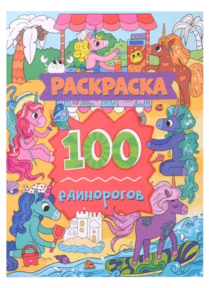 Раскраска. 100 единорогов — 2968645 — 1