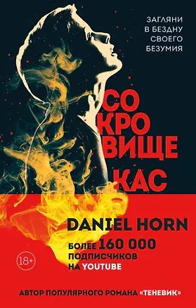 Книга Сокровище Кастеров (Дэниел Хорн)