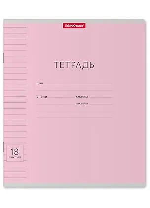 Тетрадь в линейку Erich Krause, "Классика Visio", 18 листов, розовая 2928892
