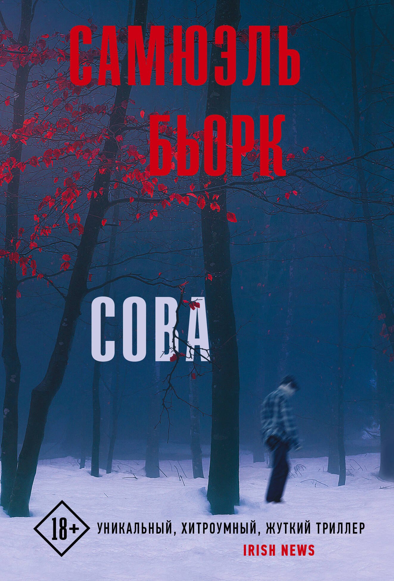 

Сова: роман