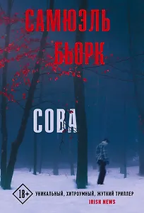 Сова: роман