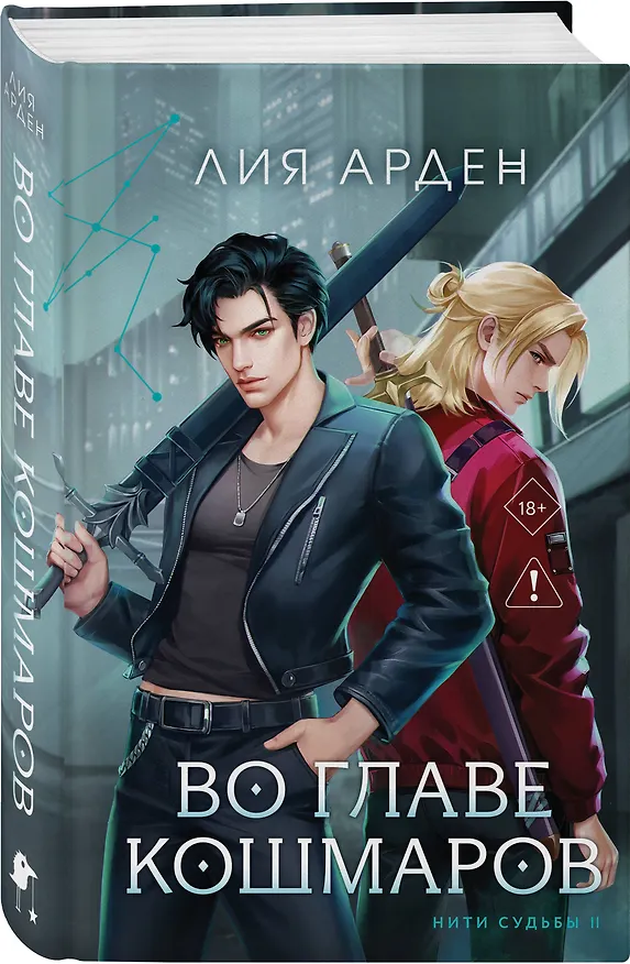 Книга Во главе кошмаров (Лия Арден) — 5