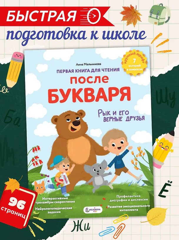 Книга Первая книга для чтения после букваря (Анна Мельникова) — 4