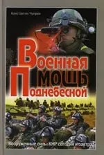 Военная мощь Поднебесной: Вооруженные силы КНР (Справочник) — 2112869 — 1