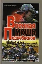 Книга Военная мощь Поднебесной: Вооруженные силы КНР (Справочник) () — 1