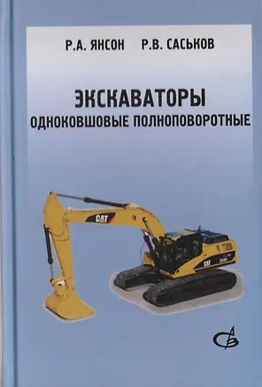 Книга Экскаваторы одноковшовые полноповоротные. Учебное пособие. В 2 частях ()