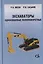Экскаваторы одноковшовые полноповоротные. Учебное пособие. В 2 частях — 2708641 — 1