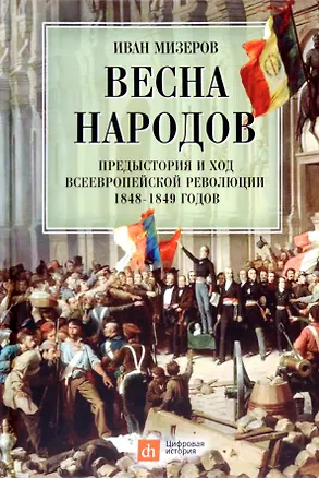 Книга Весна народов. Предыстория и ход всеевропейской революции 1848-1849 годов (Иван Мизеров)