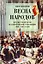 Весна народов. Предыстория и ход всеевропейской революции 1848-1849 годов — 2963033 — 1
