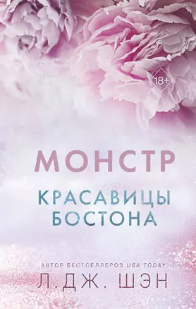 Красавицы Бостона. Монстр (#3) — 3001248 — 1