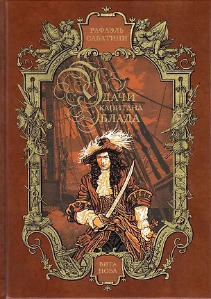 Книга Удачи капитана Блада  Читальный зал (Рафаэль Сабатини)