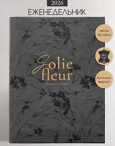 Еженедельник дат. 2026г. А5 88л 190x250 мм "Fleur" черный, иск.кожа, мягк.переплет, тонир.блок, скругл.углы, тисн.фольгой, цвет.обрез, 2 ляссе