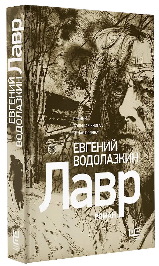 Книга Лавр [иллюстрации Леонида Губского] (Евгений Водолазкин) — 4