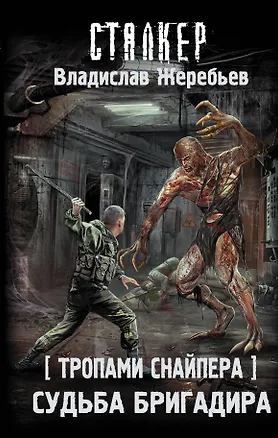 Книга Тропами Снайпера. Судьба Бригадира (Владислав Жеребьев)