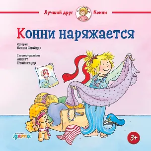 Книга Конни наряжается (Лиана Шнайдер)