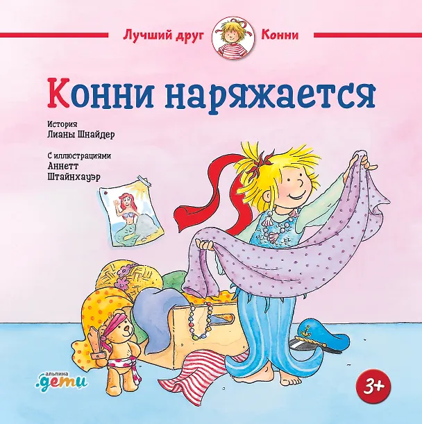 Книга Конни наряжается (Лиана Шнайдер) — 1