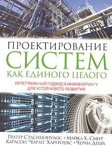 Проектирование систем как единого целого. Интегральный подход к инжинирингу для устойчивого развития