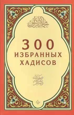 300 избранных хадисов — 2449992 — 1