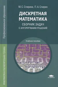 Дискретная математика. Сборник задач с алгоритмами решений. Учебное пособие