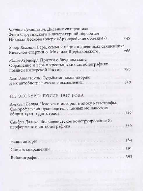 Книга Вера и личность в меняющемся обществе. Автобиографика и православие в России конца XVII — начала XX века () — 3