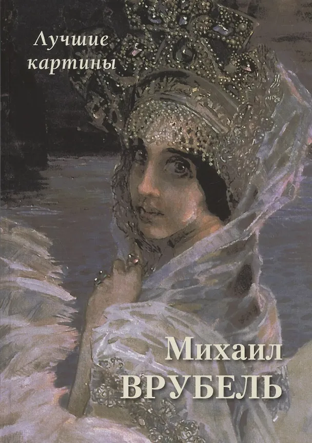 Книга Михаил Врубель. Лучшие картины (Андрей Астахов) — 1