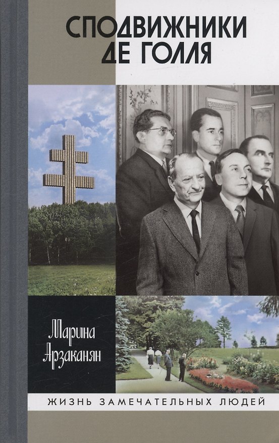 Книга Сподвижники де Голля (Марина Арзаканян) — 1