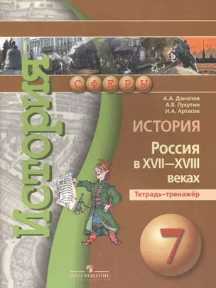 История России в XVII -  XVIIIв.  7 кл. Тетрадь-тренажер. — 7564552 — 1