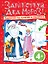 Здравствуй, Дед Мороз! Нарисуй по точкам и раскрась — 2389787 — 1
