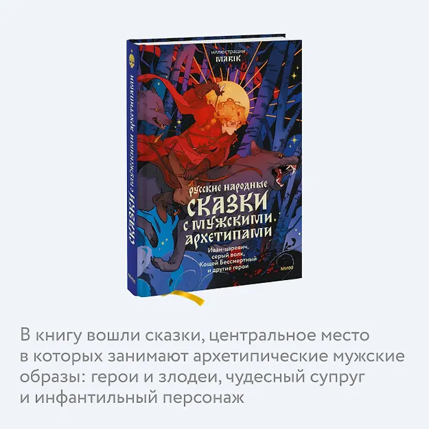 Книга Русские народные сказки с мужскими архетипами. Иван-царевич, серый волк, Кощей Бессмертный и другие герои (Сергей Максимов, Александр Афанасьев, Николай Никифоровский) — 9