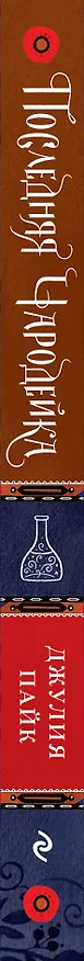 Книга Последняя чародейка (Джулия Пайк) — 3